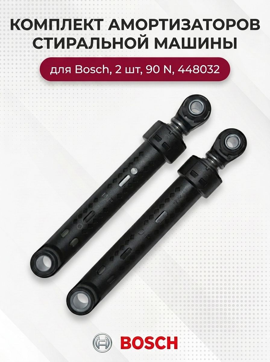 Комплект амортизаторов стиральной машины для Bosch, 2 шт, 90 N, 448032
