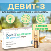 Devit-3 Девит 300.000 в ампулах Девит 3 для укрепления иммунной системы ...