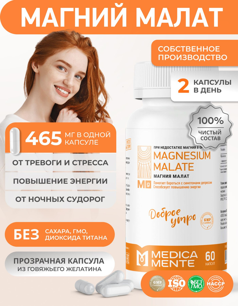 Магний малат MEDICA MENTE, 465 мг. бады и витамины для борьбы со стрессом и усталостью, 60 капсул #1