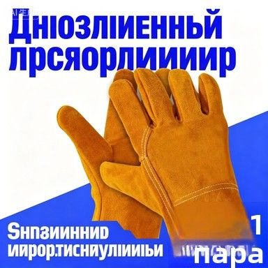 Рабочие перчатки #1
