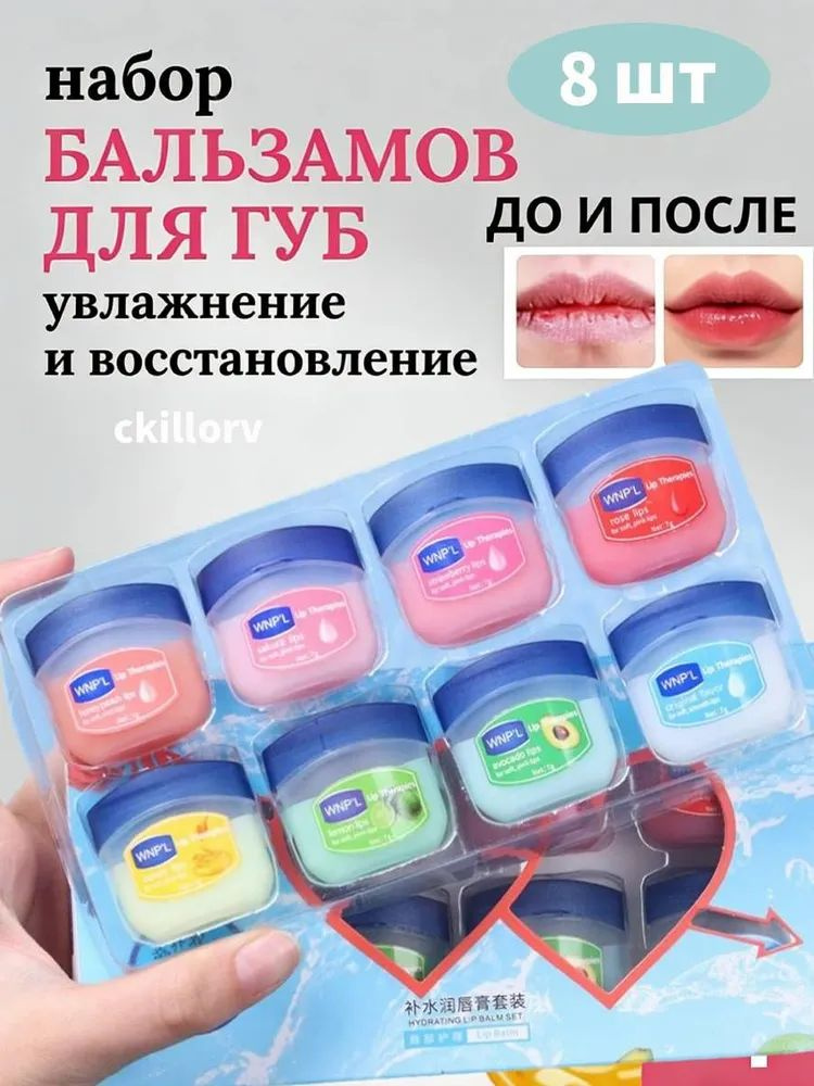 (8 шт) набор бальзамов для губ,Увлажняет и увлажняет,Подходит для мужчин и женщин. #1