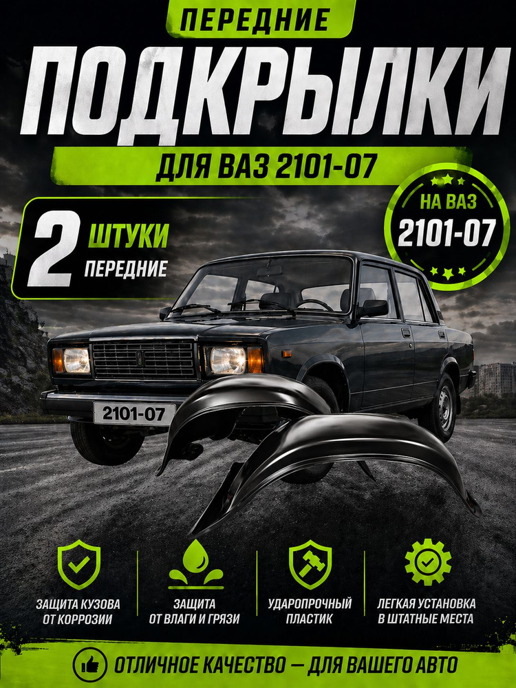 Подкрылки передние для ВАЗ 2104-07/ Локеры / Защита крыльев / Защита колесных арок ваз 2104 2105 2106 #1