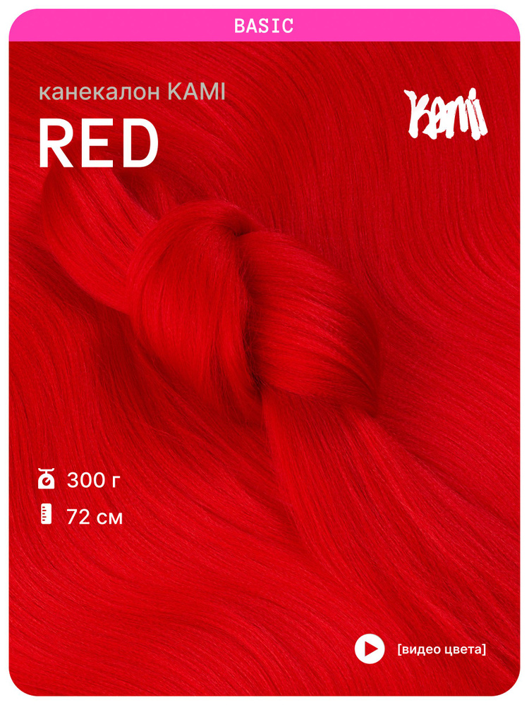Канекалон для волос KAMI BASIC RED #1
