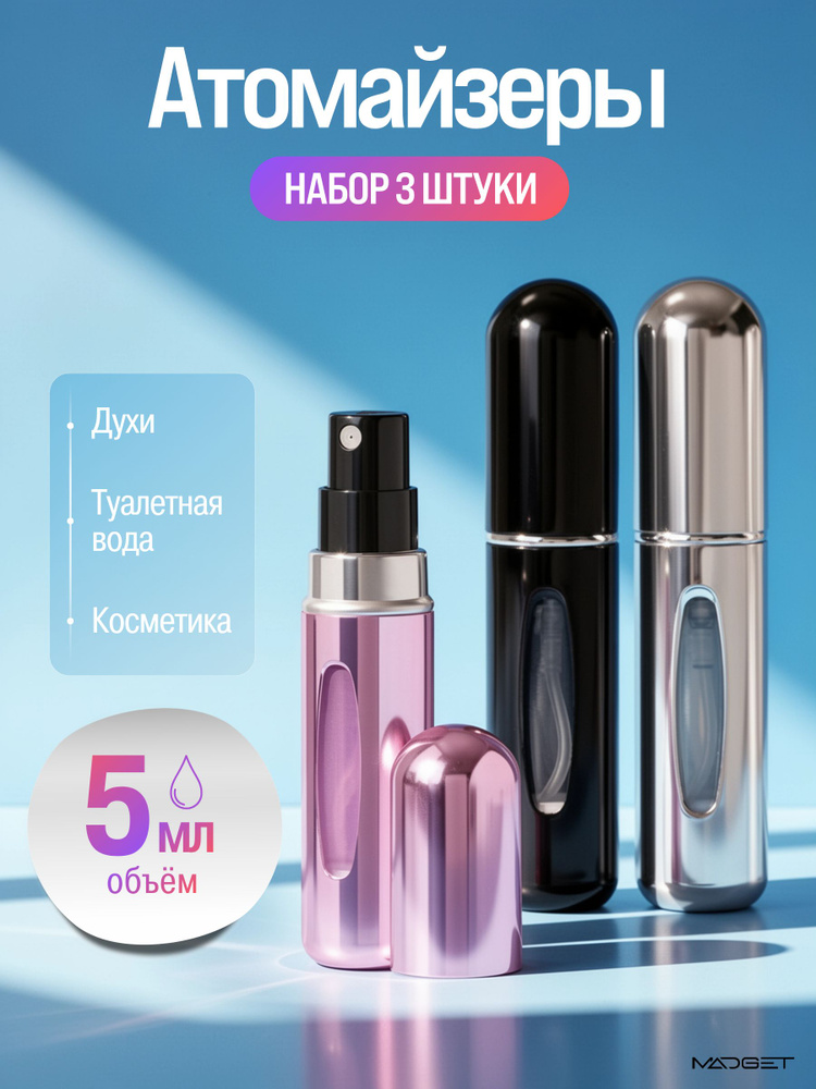 Набор атомайзеров для духов 3 штуки. Черный, серебро, розовый, объем 5 мл. #1