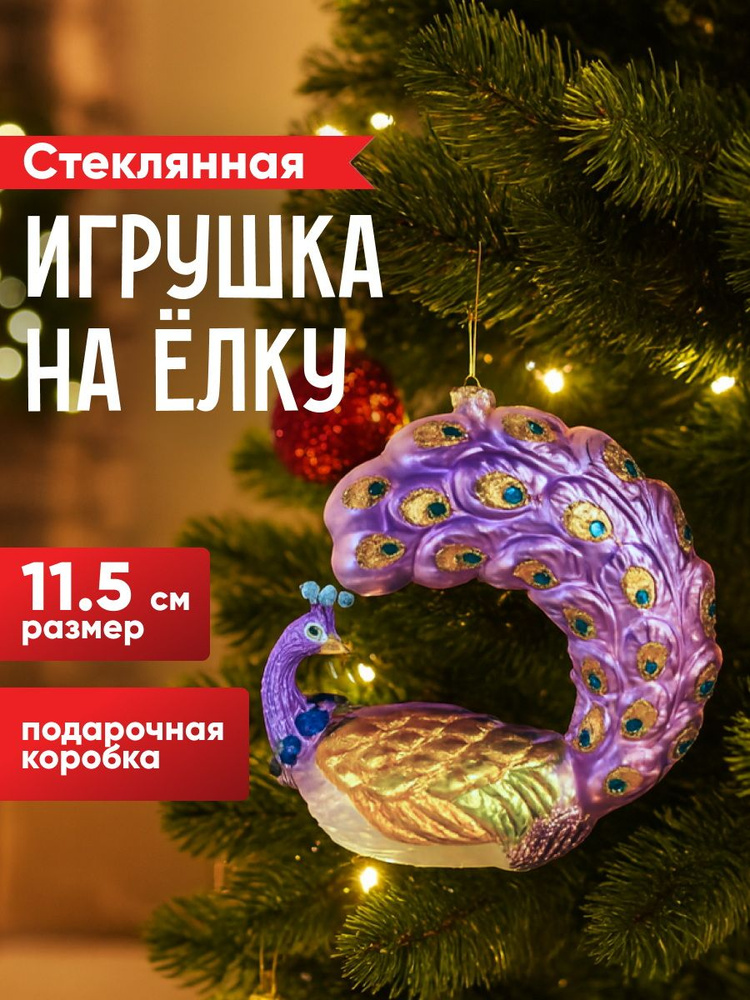 Елочная игрушка Павлин Хайден 12 см, стекло #1
