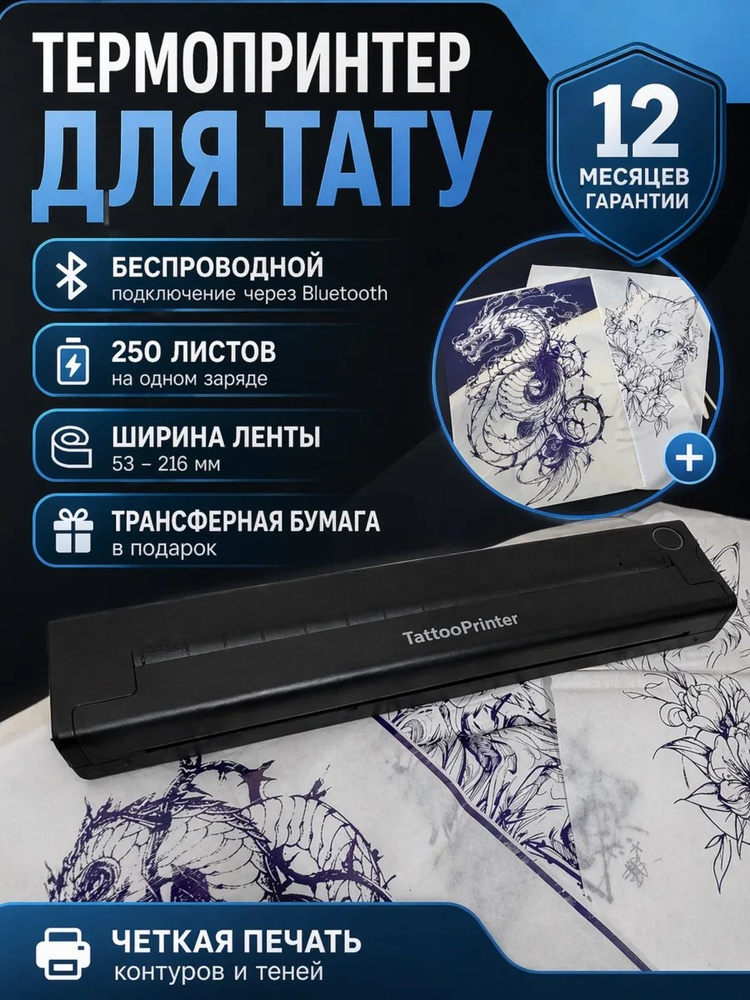 Трансферный тату принтер #1
