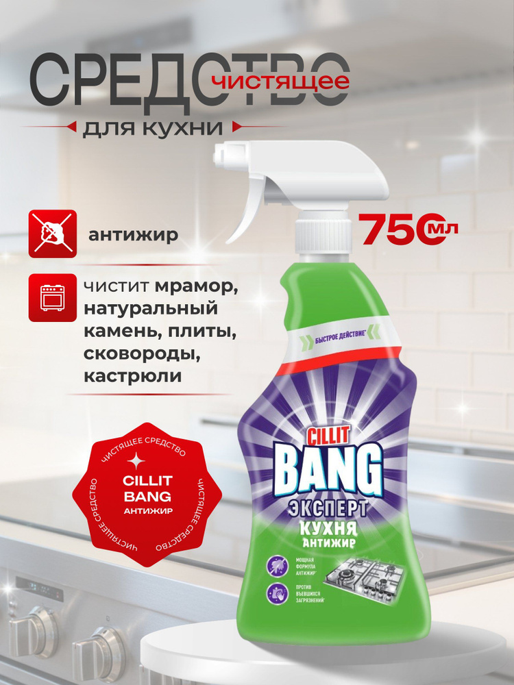 Чистящее средство-спрей для кухни Cillit Bang Антижир 750 мл против пригоревшего жира и налета #1
