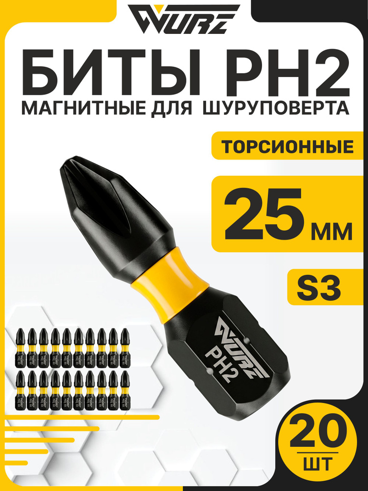 Бита PH2 x 25мм S3 20шт. торсионная WURZ 2400 #1