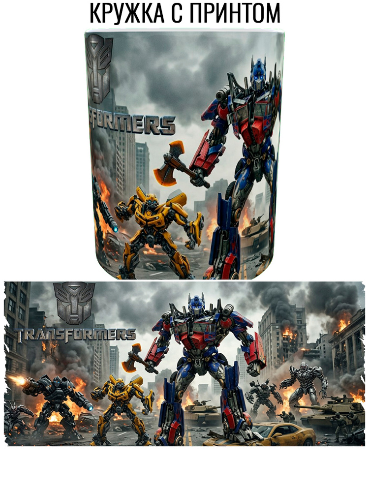 Кружка Трансформеры, Transformers #1