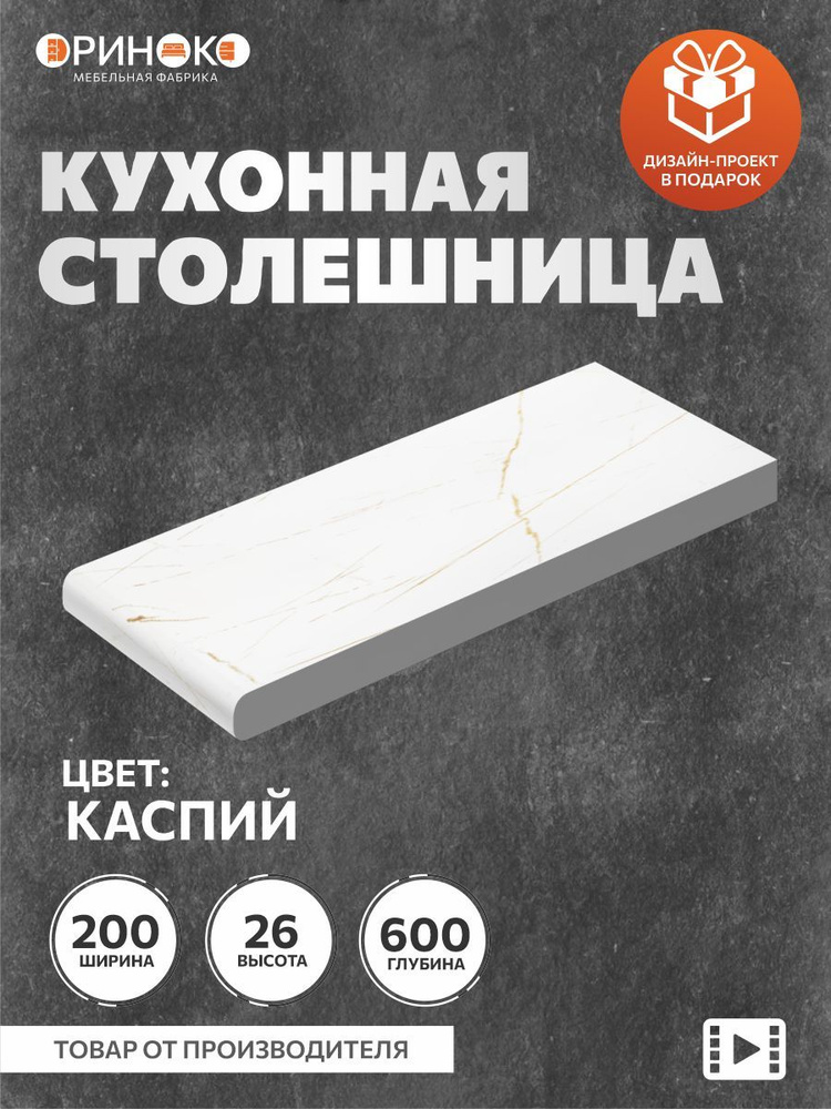 ОРИНОКО Столешница для кухни Белый каспий 20 см #1