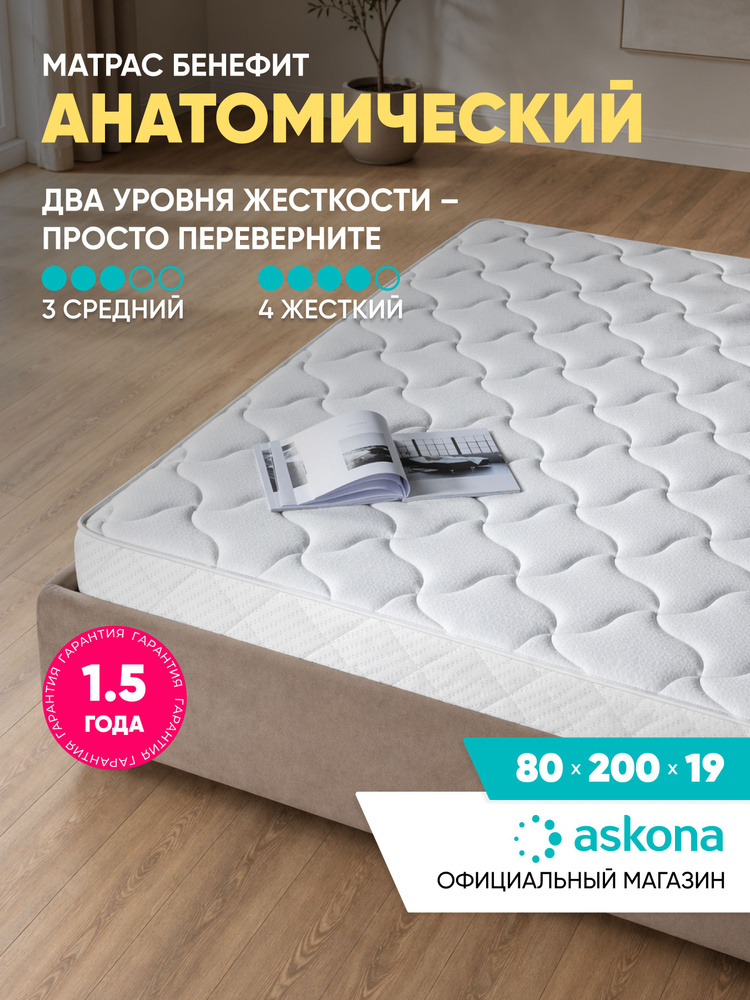 Матрас Askona / Аскона 80x200 ASKONA BENEFIT Ортопедический / Анатомический #1