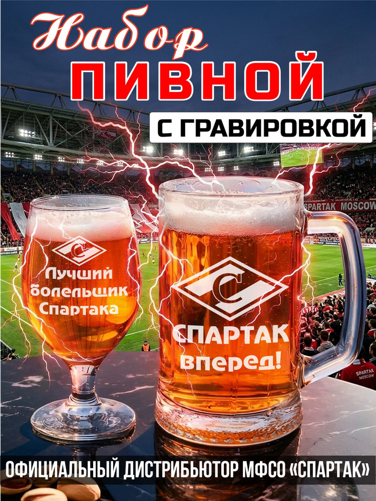 Пивной набор с гравировкой "Спартак вперёд!/Лучший болельщик Спартака" #1