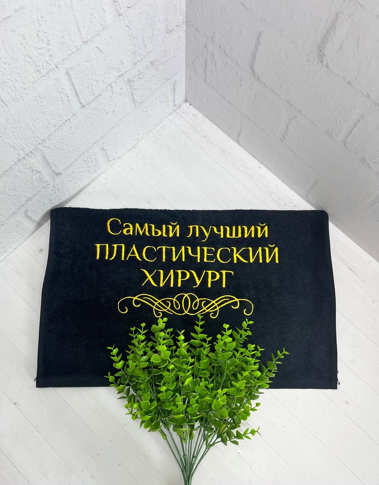Полотенце банное, махровое с вышивкой Пластический хирург #1
