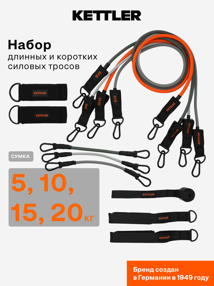 Набор силовых тросов для фитнеса KETTLER #1