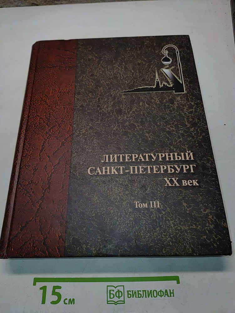 Литературный Санкт-Петербург. ХХ век. Энциклопедический словарь. Том 3. П-Я | Книга б/у #1