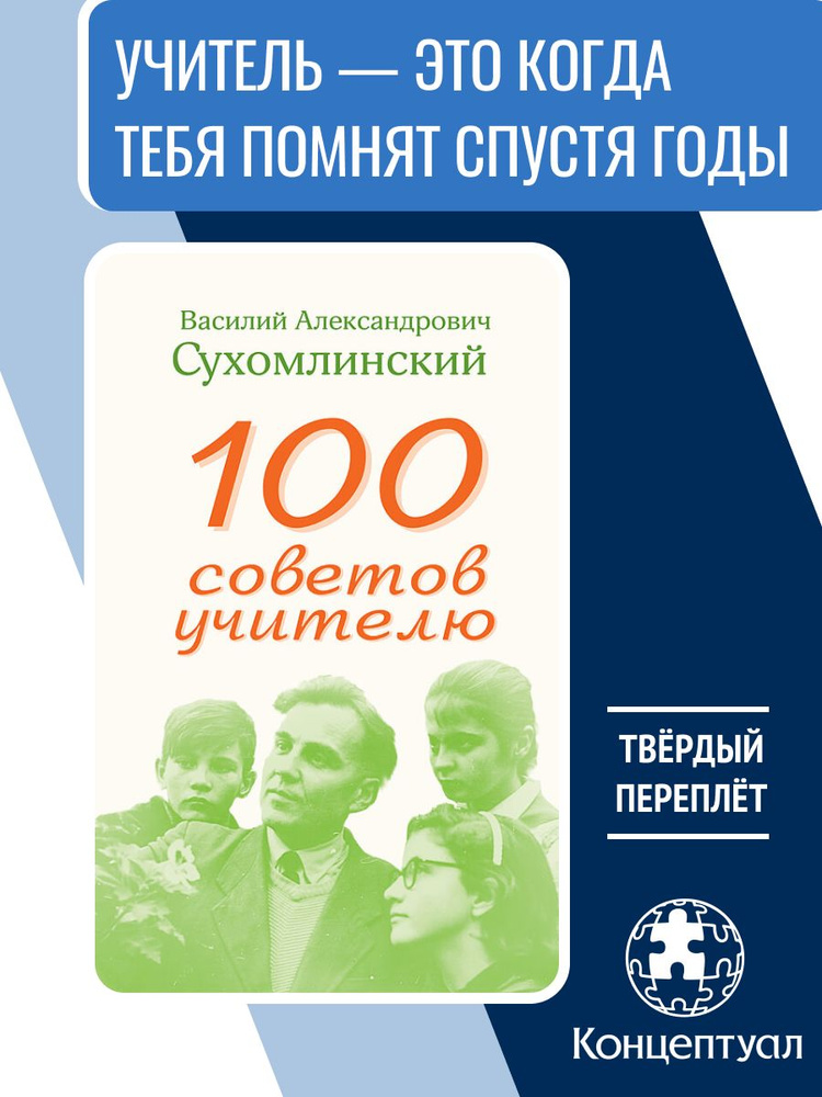 100 советов учителю | Сухомлинский Василий Александрович #1