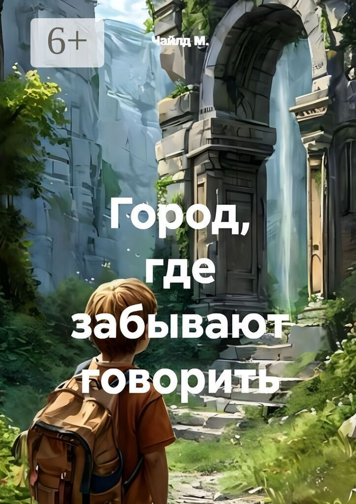 Город, где забывают говорить | Чайлд М. #1