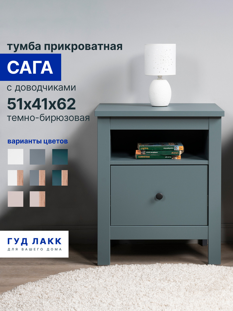 Тумба прикроватная напольная ГУД ЛАКК Сага, с доводчиками, 51х41х62 см, темно-бирюзовая #1