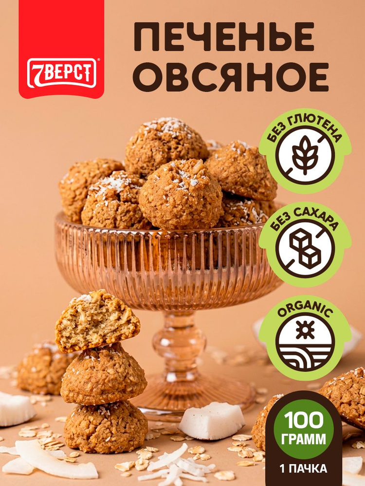 Печенье без глютена и сахара "Овсяное с кокосом" 7 Вёрст / пп печенье - 1 шт 100 г #1