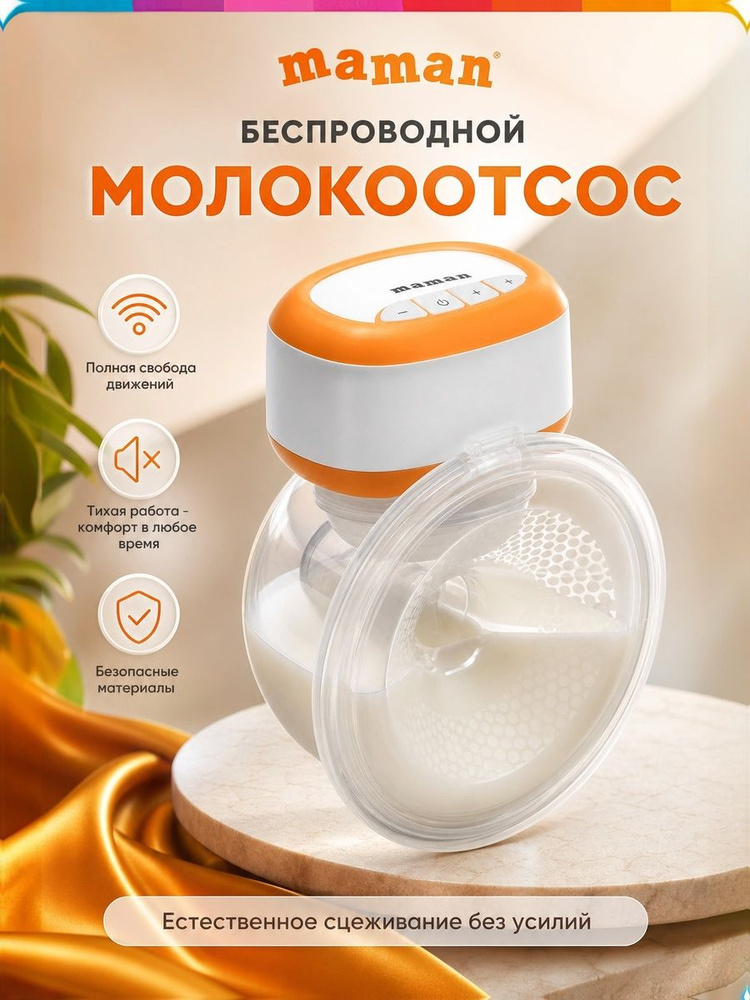 Молокоотсос электрический беспроводной Maman RP-53 #1
