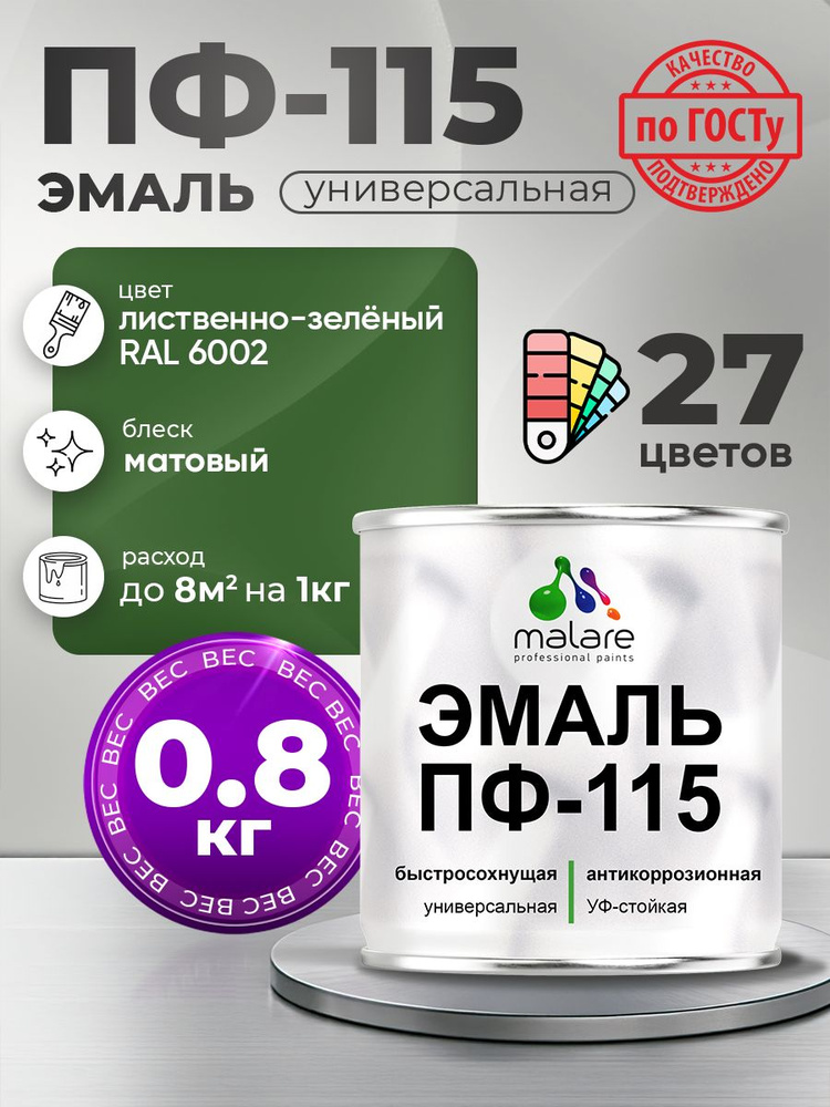 Эмаль Malare ПФ-115 краска для металла, минеральных поверхностей для внутренних и наружных работ антикоррозионная #1