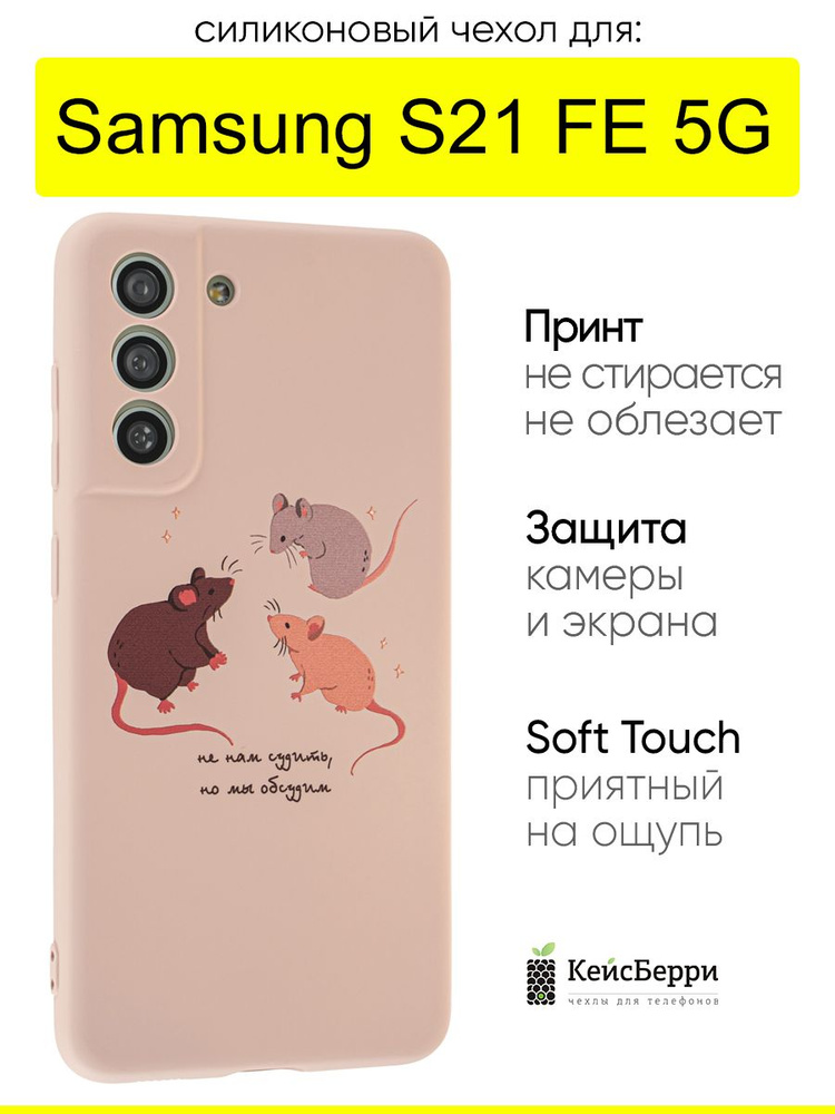 Чехол для Samsung Galaxy S21 FE 5G, серия Soft #1