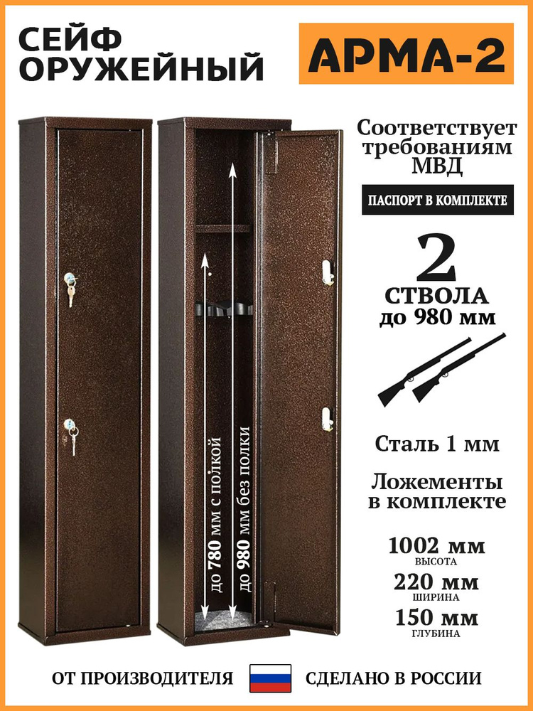 Сейф оружейный АРМА-2, В.Ш.Г. 1002х220х150 #1