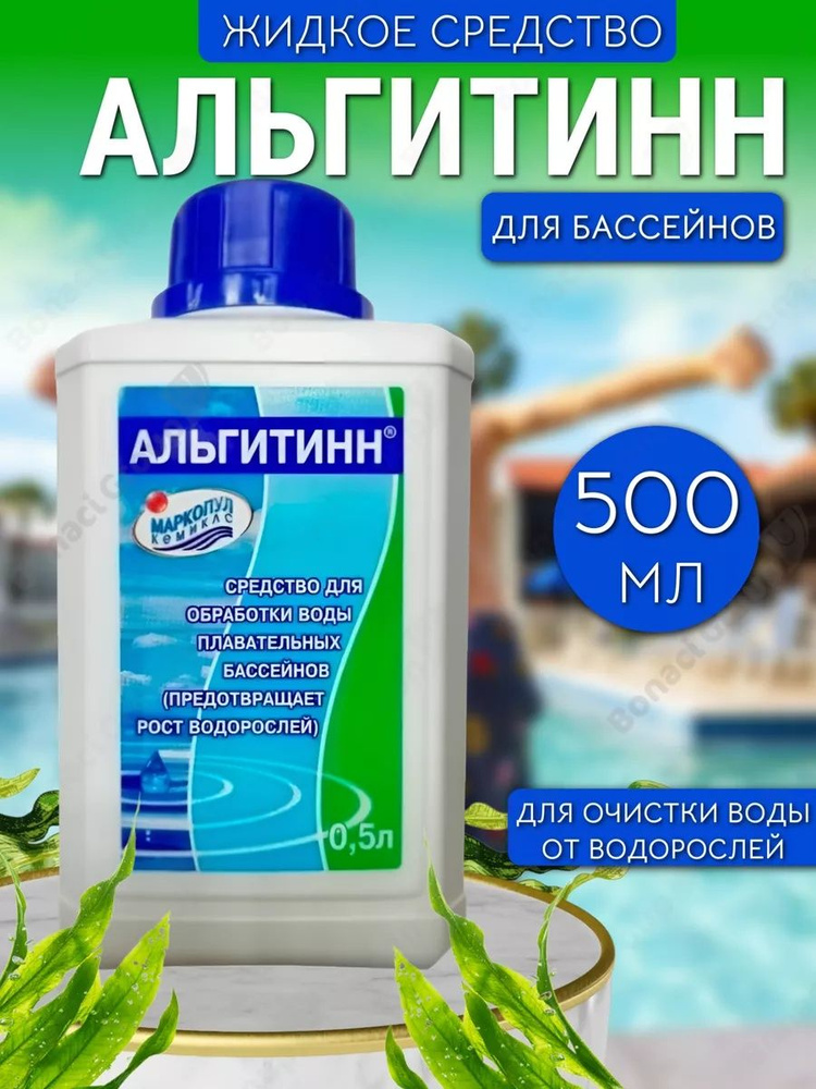 Альгитинн для бассейна средство для обработки воды, альгицид против цветения от водорослей, 0,5 л #1