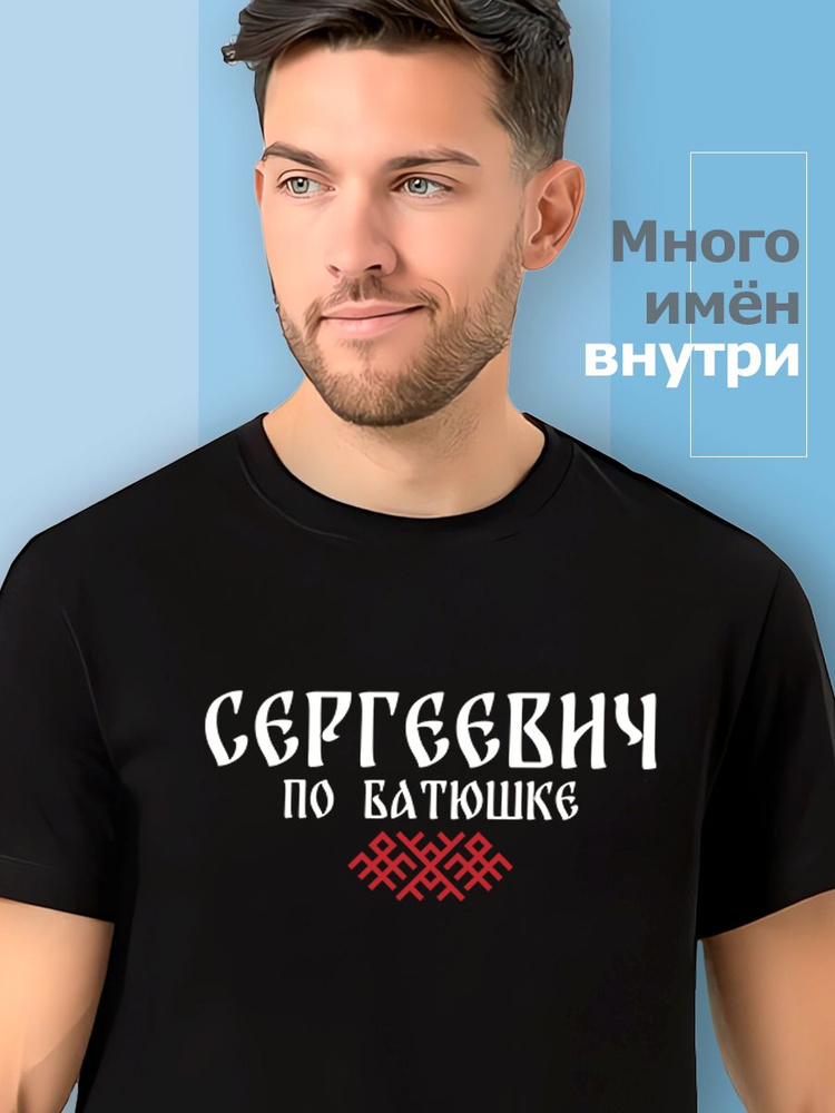 Футболка Sabotage Team отчество Сергеевич #1
