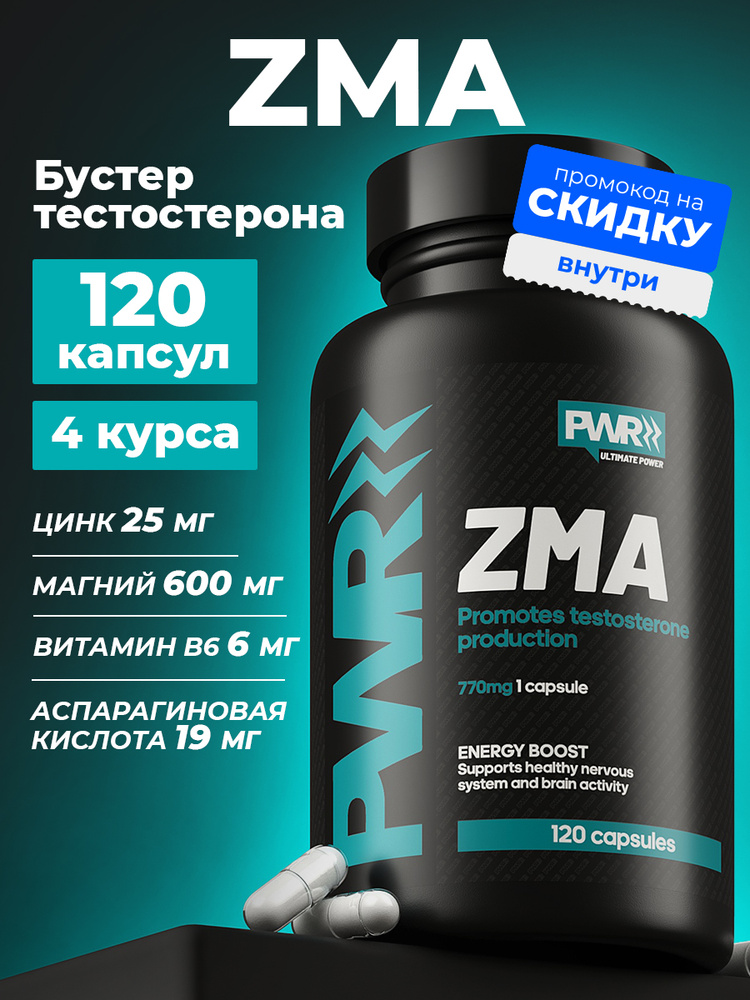 ZMA, PWR, бустер тестостерона, ЗМА, тестостерон для мужчин, тестостерон, 120 капсул #1