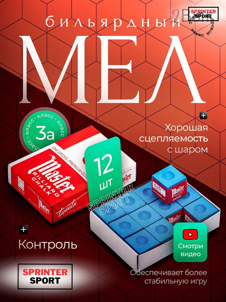 Мел бильярдный #1