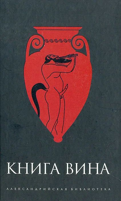 Книга Вина #1