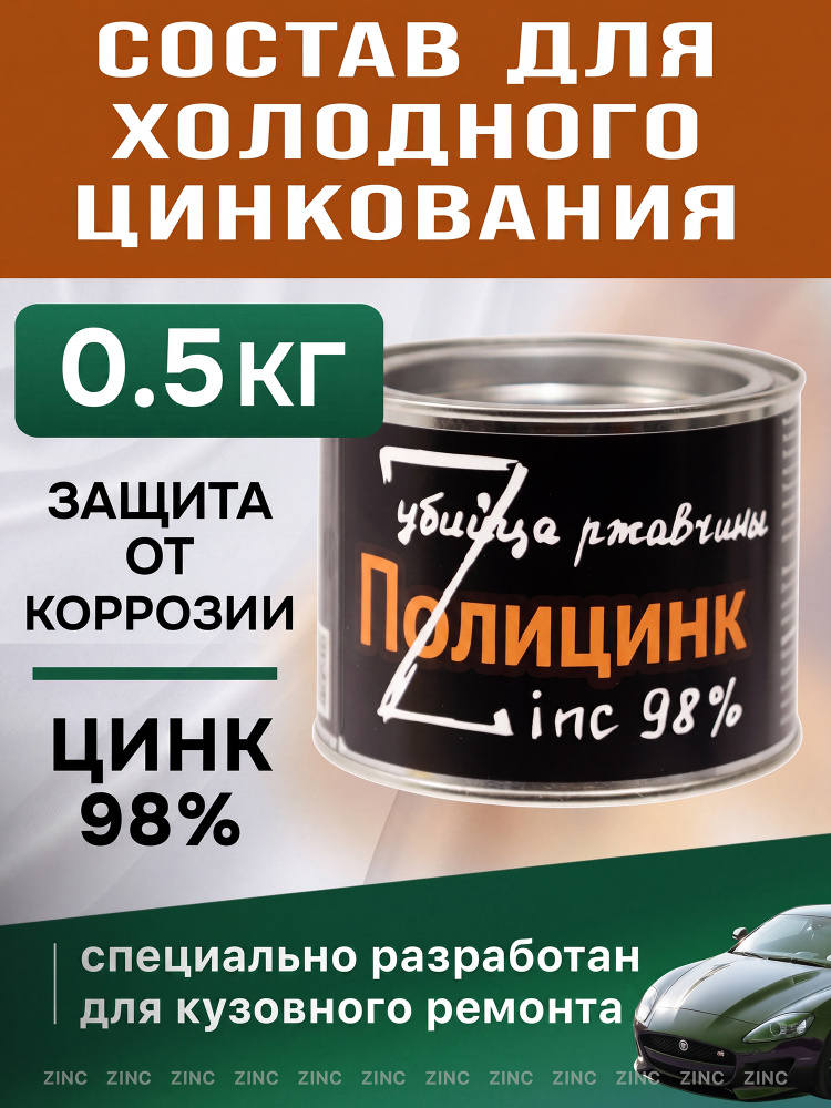 Цинковый состав Полицинк (0.5кг) серый грунт (защита от коррозии; убийца ржавчины) Zink 98% policink #1