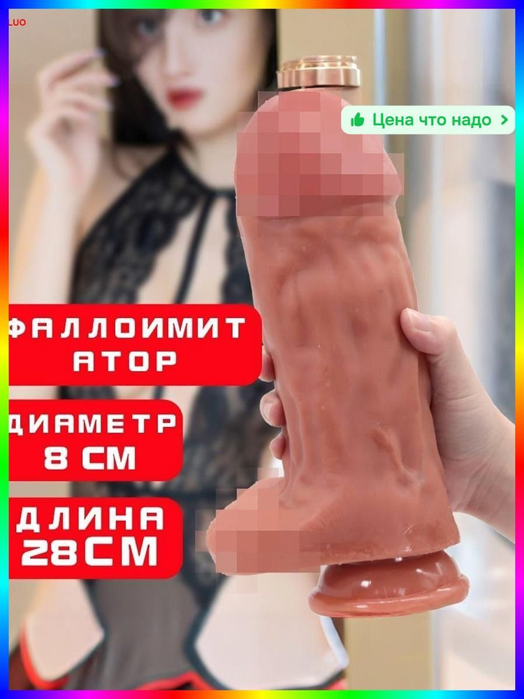 Фаллоимитатор, 28см #1