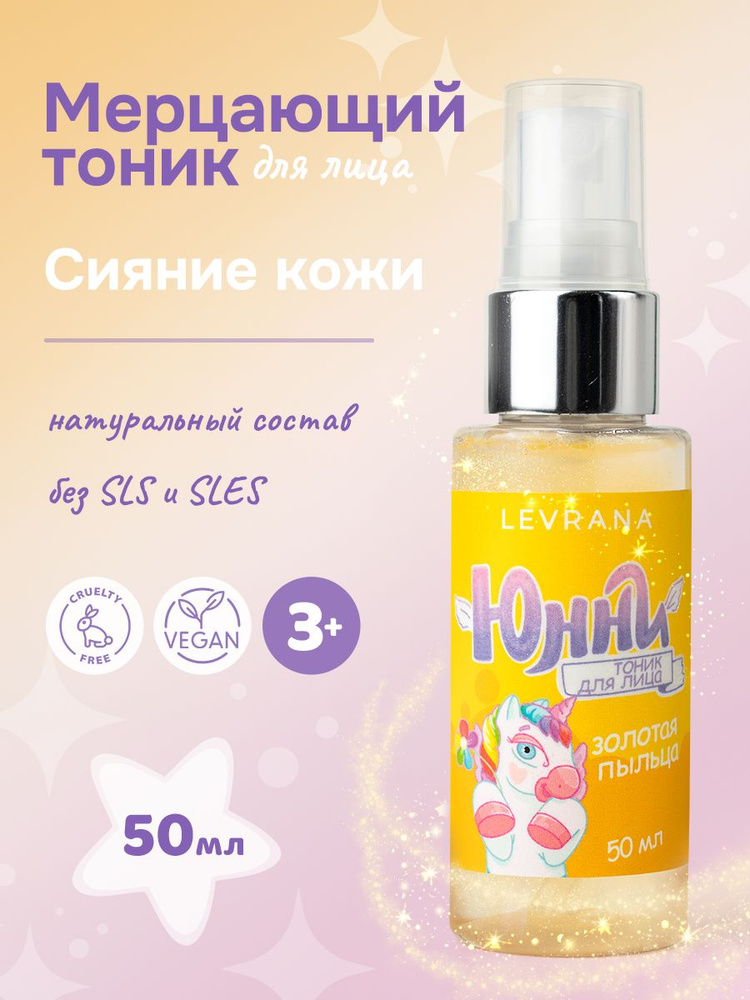 Тоник для лица ЮННИ Золотая пыльца, детский, Levrana, 50 мл #1