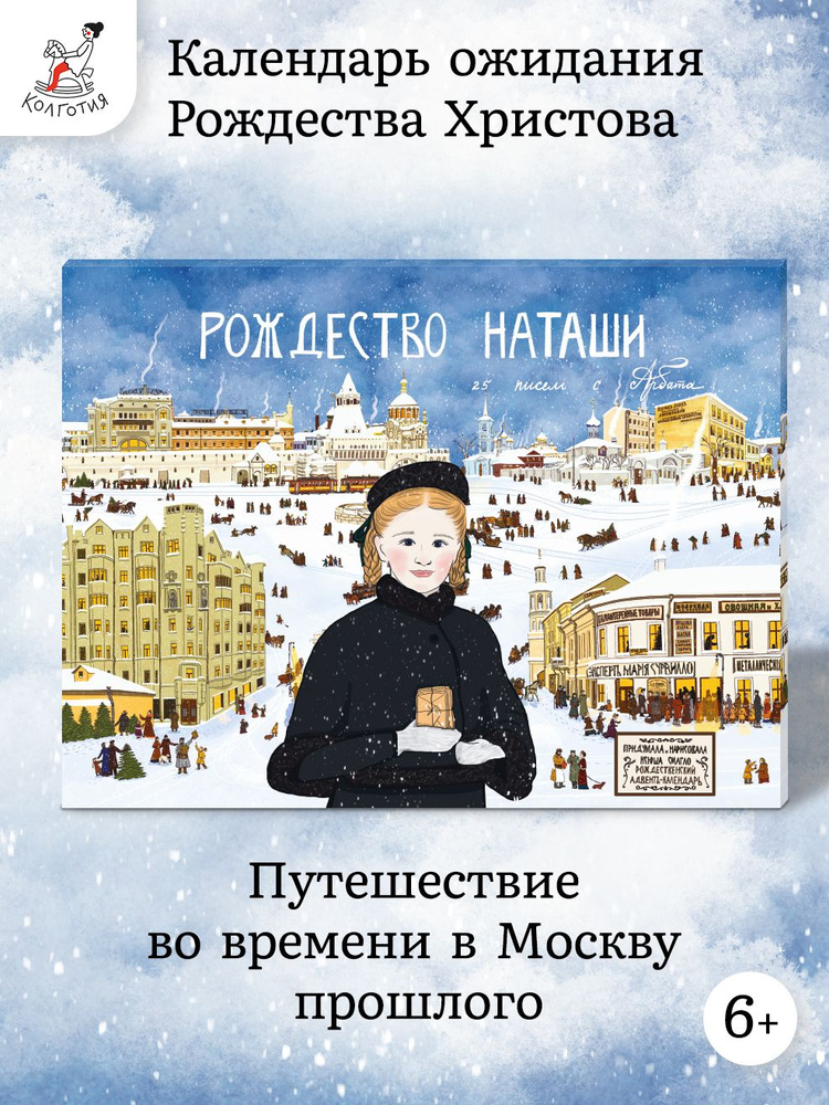 Адвент-календарь Рождество Наташи. 25 писем с Арбата #1