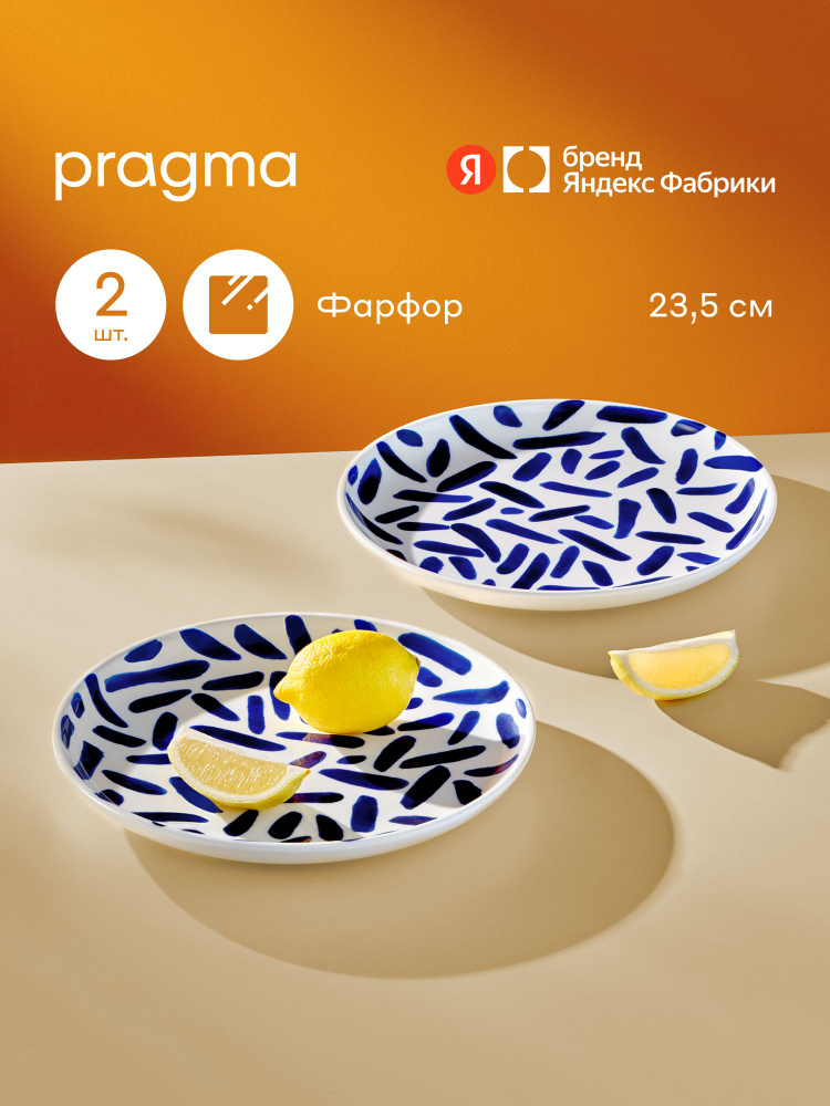 Набор из 2х фарфоровых тарелок Pragma Lotsi, 23,5см, штрихи, Яндекс Фабрика #1