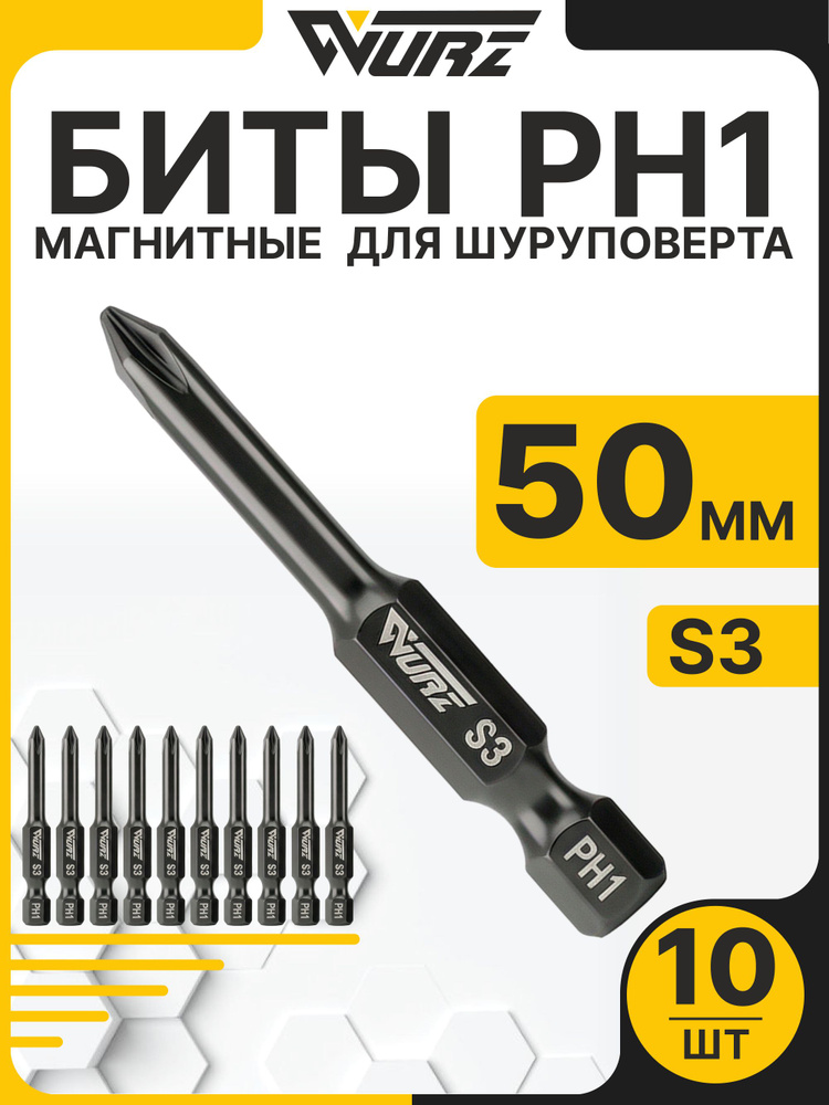Биты PH1 x 50 мм 10 шт для шуруповерта, биты магнитные S3 WURZ #1