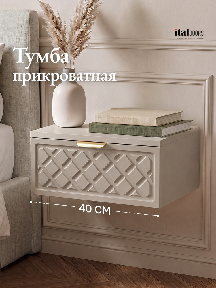 Тумба прикроватная подвесная 40 см ItalDoors #1