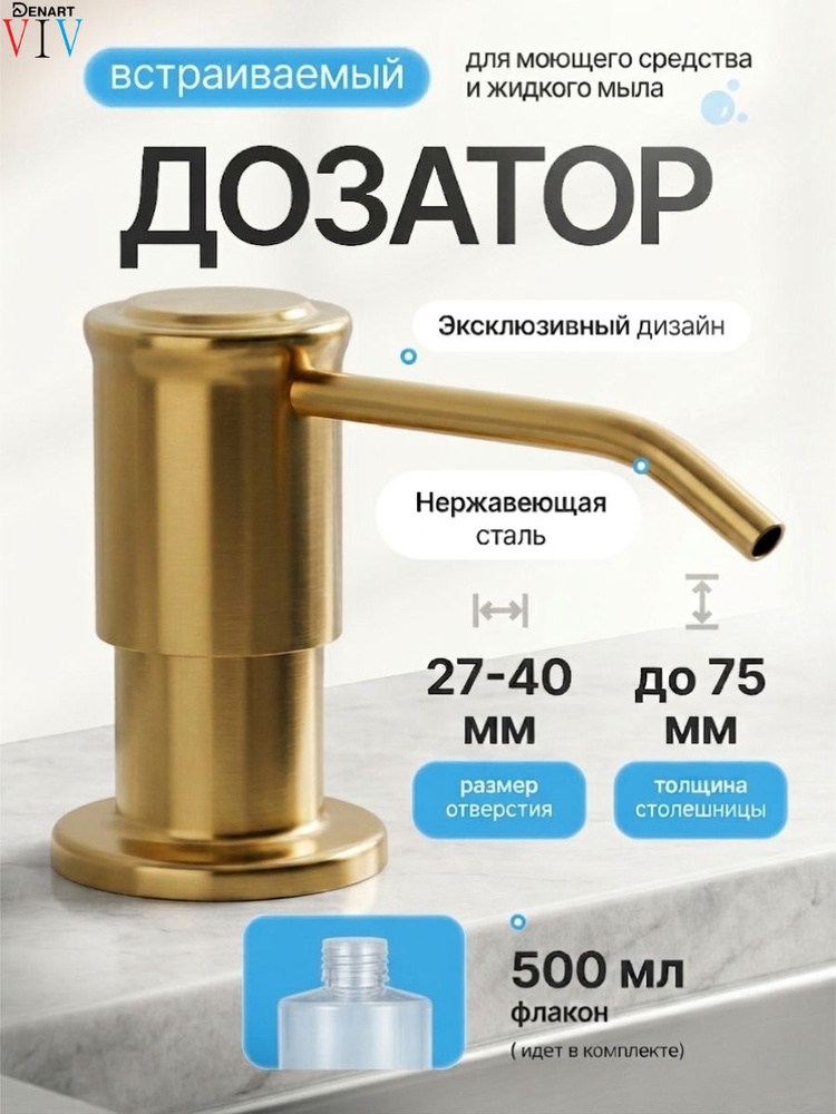 Диспенсер кухонный встраиваемый Золотистый матовый с бутылкой 500 мл для моющего средства, дозатор врезной #1
