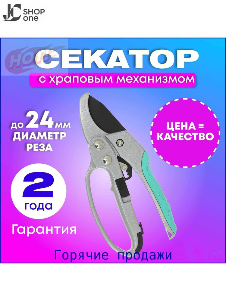 Секатор #1