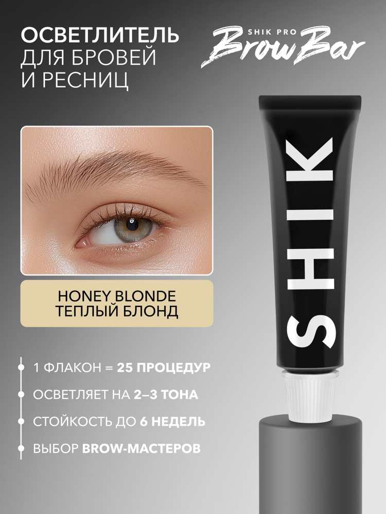 SHIK PRO BROW BAR Осветлитель для бровей PERMANENT EYEBROW TINT профессиональный, теплый оттенок HONEY #1
