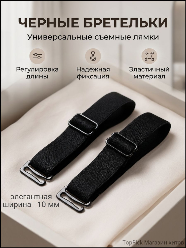Бретели #1