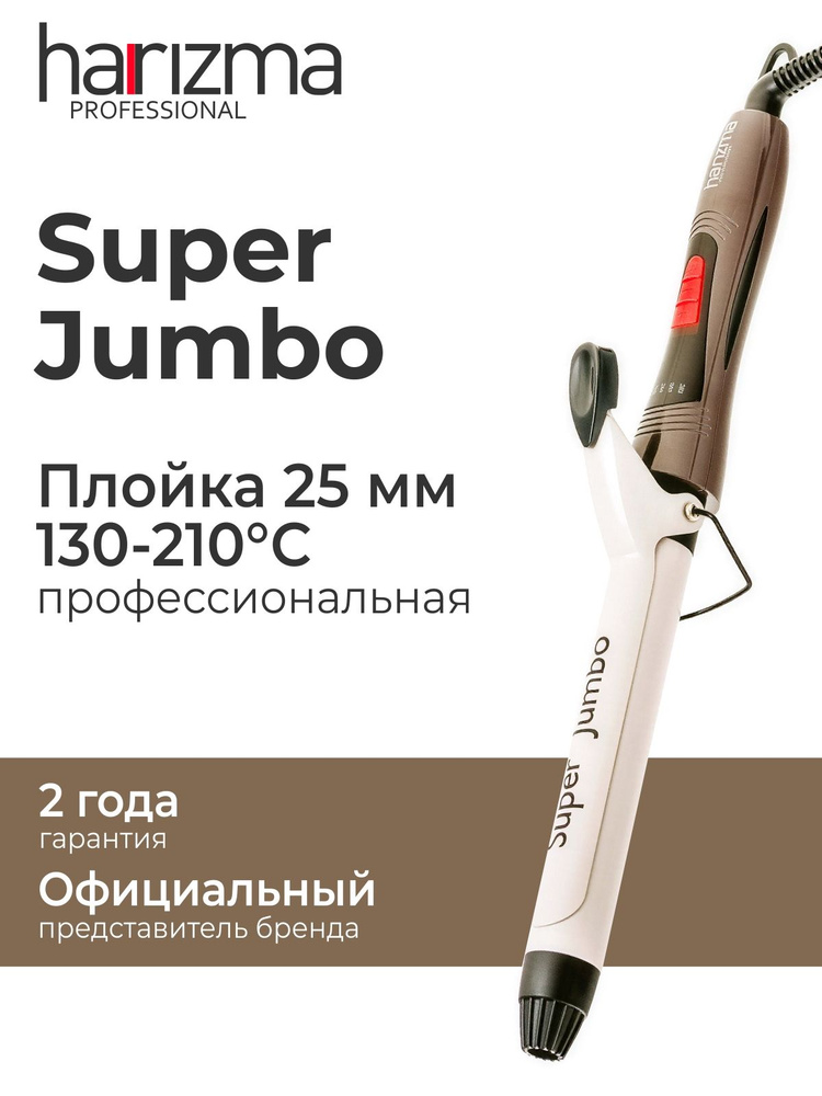 Плойка для завивки волос профессиональная 25 мм Harizma Super Jumbo h10344LED-25 #1