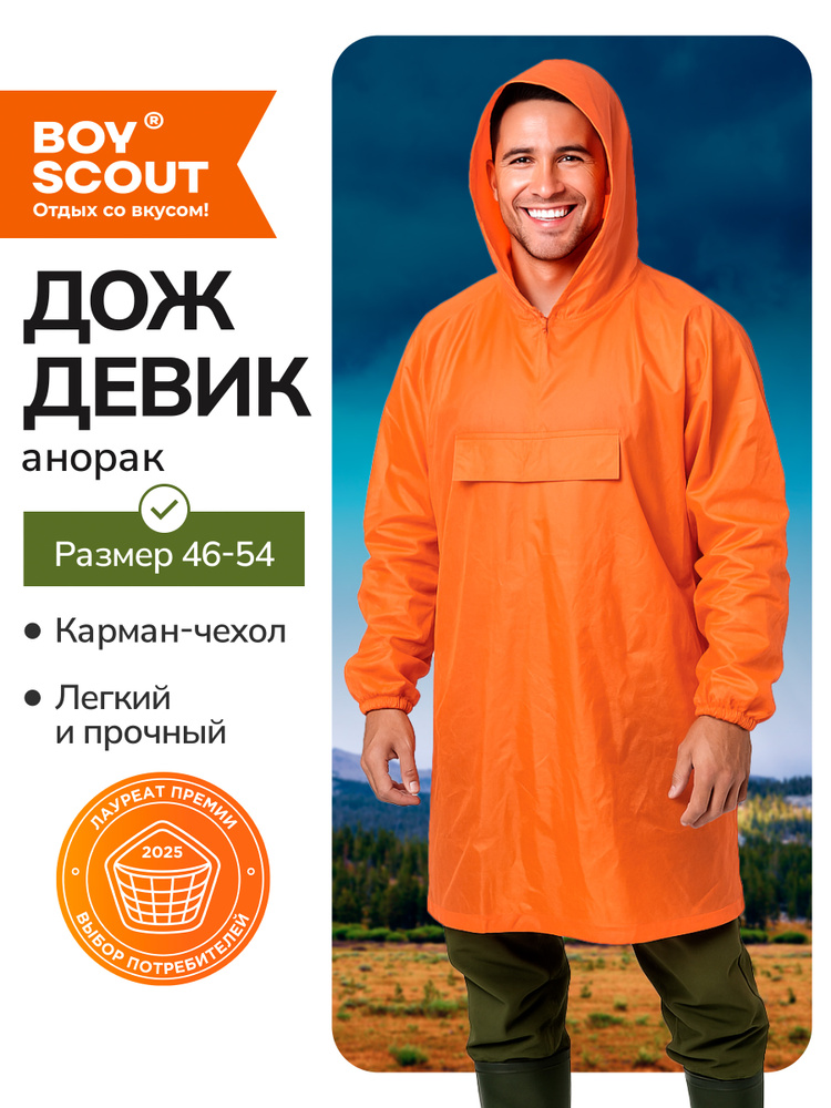 Дождевик Boyscout дождевик #1