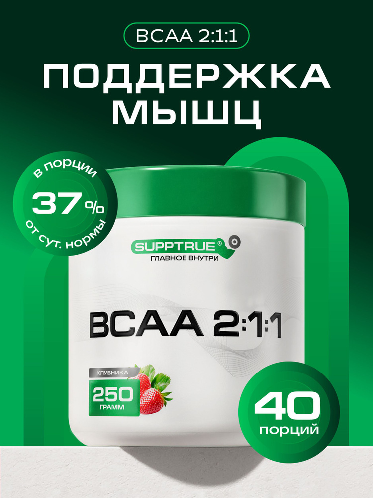 BCAA аминокислоты Supptrue для набора мышечной массы со вкусом Клубника 250 грамм #1