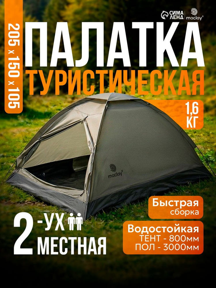 Палатка туристическая, 2 местная, однослойная #1