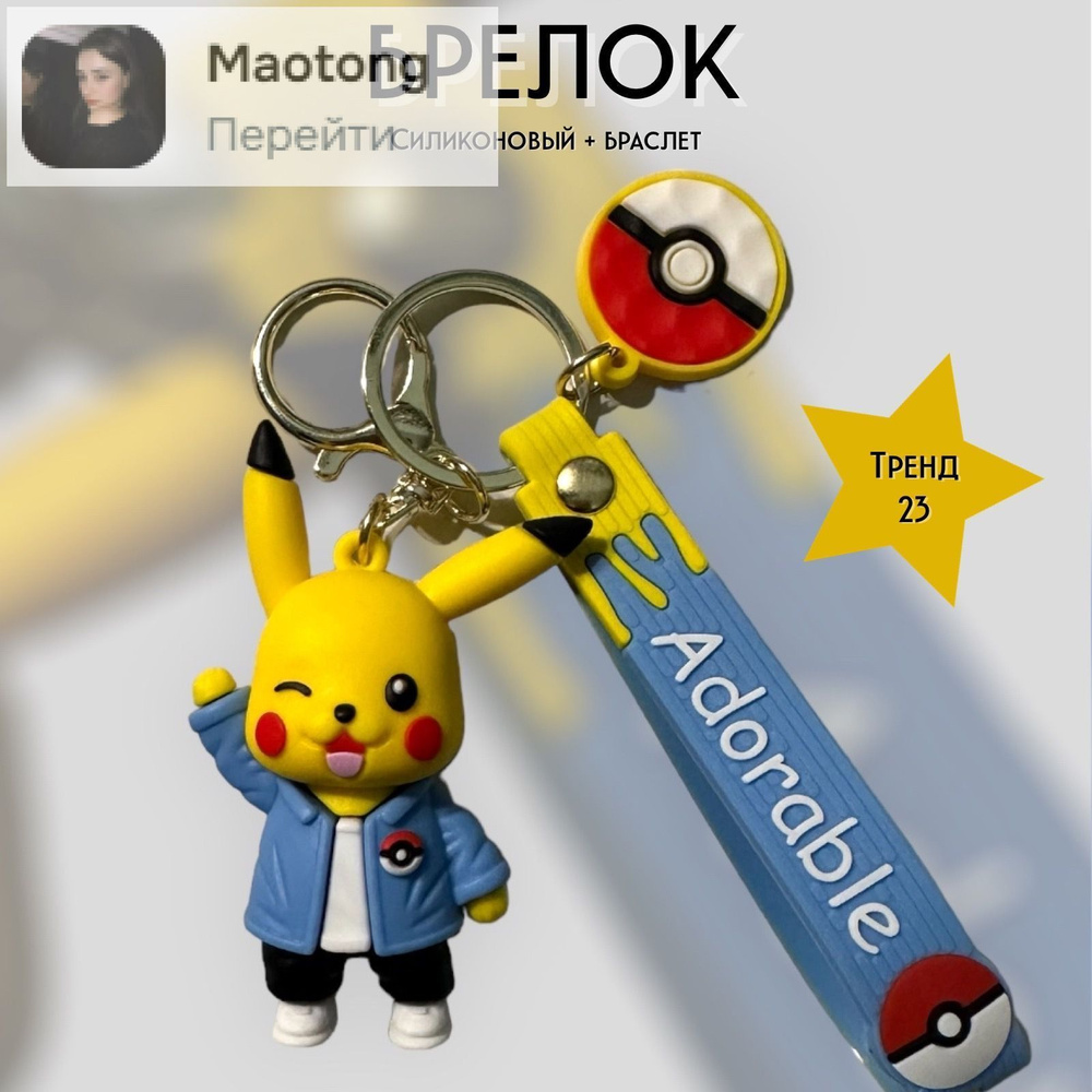 Брелок #1