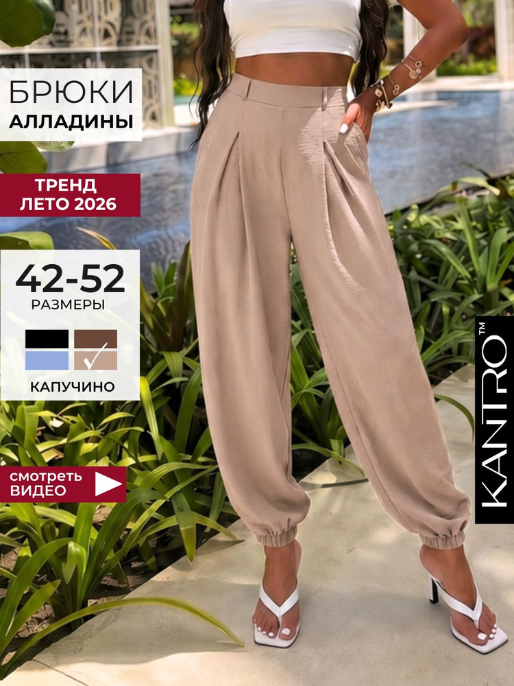 Брюки KANTRO #1