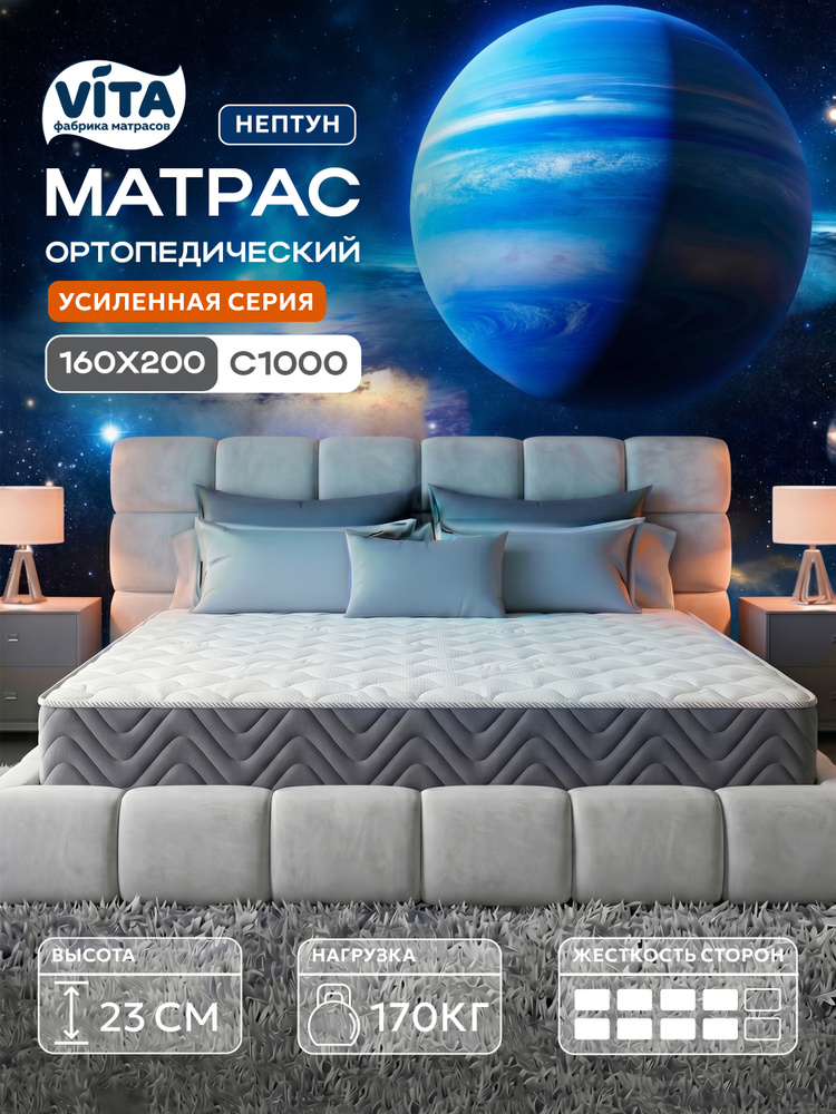 Матрас 160х200 ортопедический VITA Нептун с независимыми пружинами S 1000, повышенной жесткости, 23 см #1
